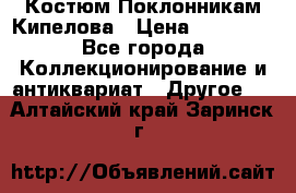Костюм Поклонникам Кипелова › Цена ­ 10 000 - Все города Коллекционирование и антиквариат » Другое   . Алтайский край,Заринск г.